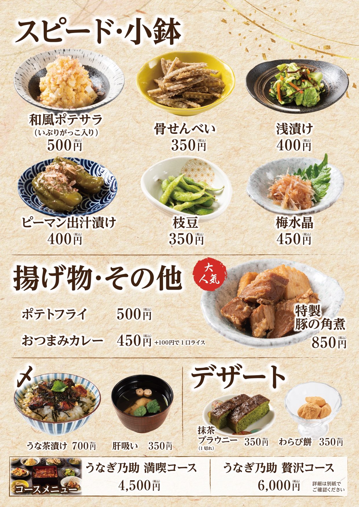 うなぎ乃助 ヤエチカ店 スピード小鉢・揚げ物・デザート